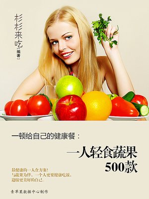 cover image of 一顿给自己的健康餐：一人轻食蔬果500款